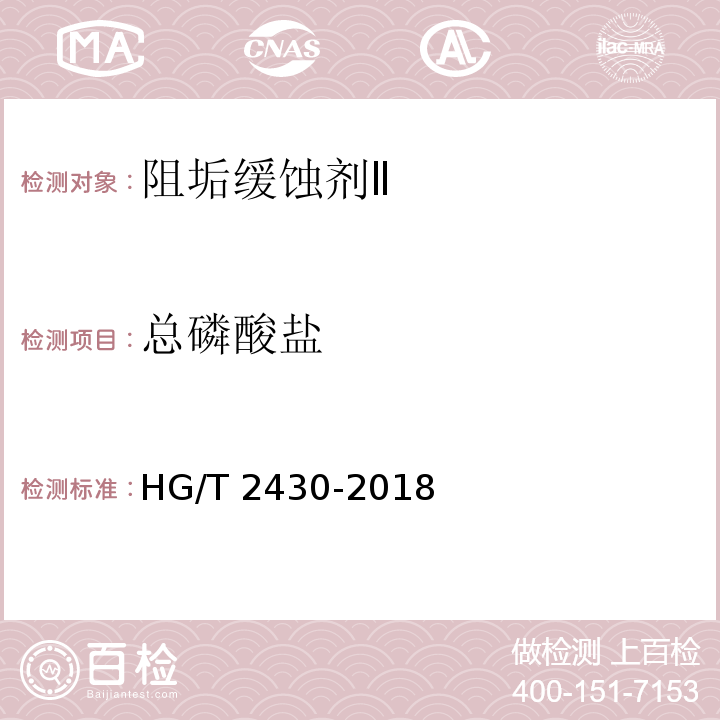 总磷酸盐 水处理剂 阻垢缓蚀剂ⅡHG/T 2430-2018