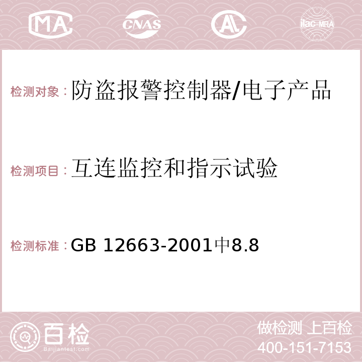 互连监控和指示试验 GB 12663-2001 防盗报警控制器通用技术条件