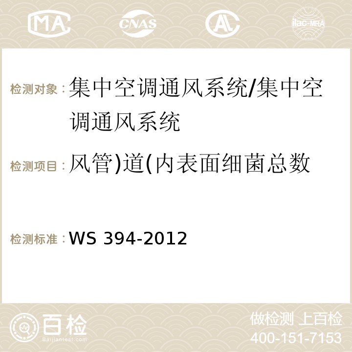 风管)道(内表面细菌总数 WS 394-2012 公共场所集中空调通风系统卫生规范