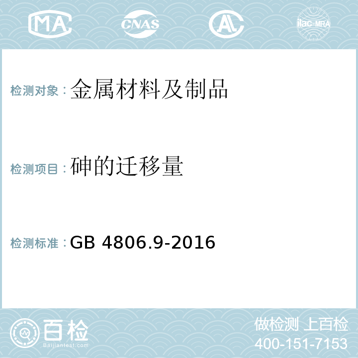 砷的迁移量 食品安全国家标准 食品接触用金属材料及制品GB 4806.9-2016