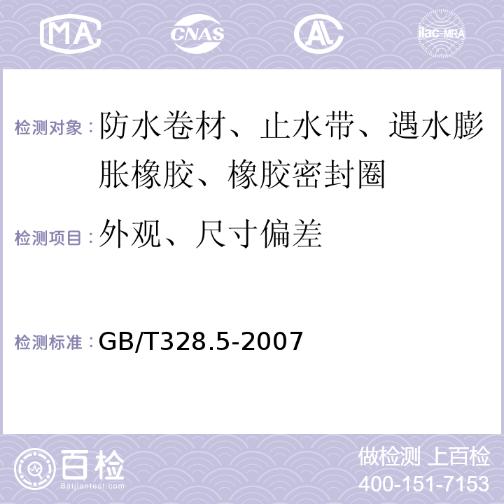 外观、尺寸偏差 建筑防水卷材试验方法 第5部分 高分子防水卷材 厚度、单位面积质量 GB/T328.5-2007