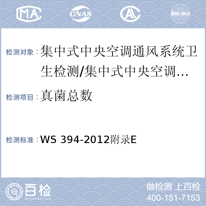 真菌总数 公共场所集中空调通风系统卫生规范 /WS 394-2012附录E