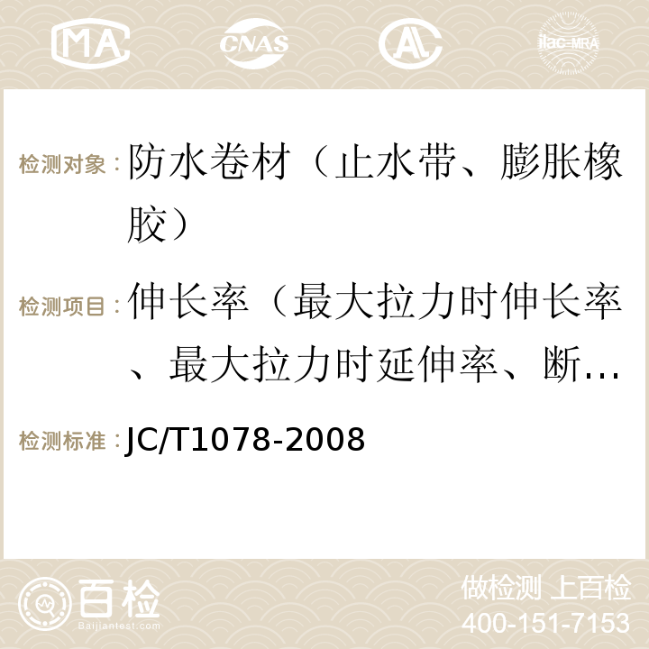 伸长率（最大拉力时伸长率、最大拉力时延伸率、断裂伸长率、断裂延伸率、膜断裂伸长率） JC/T 1078-2008 胶粉改性沥青聚酯毡与玻纤网格布增强防水卷材