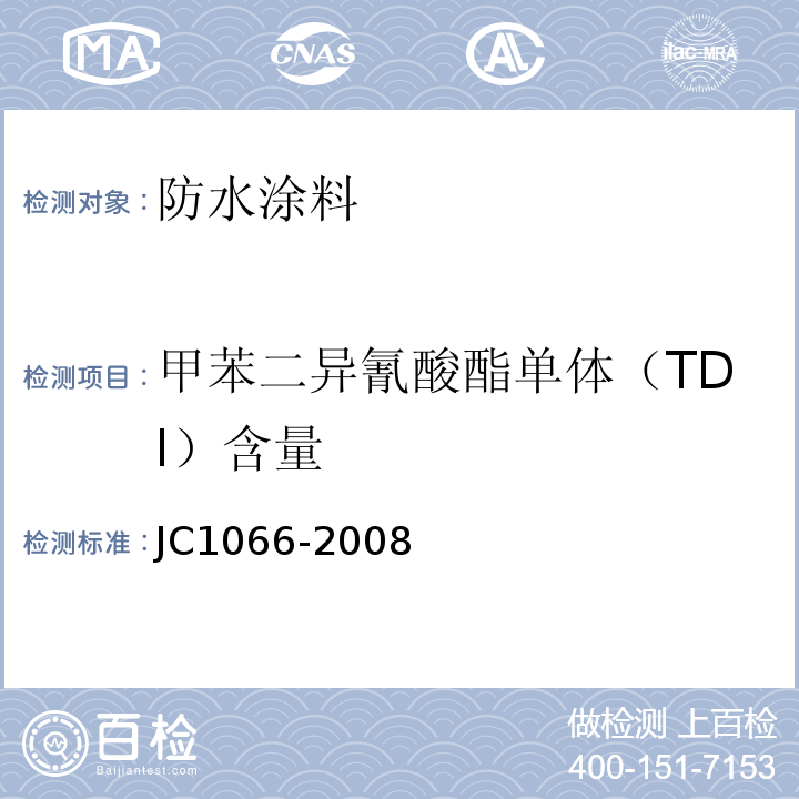 甲苯二异氰酸酯单体（TDI）含量 建筑防水涂料中有害物质限量JC1066-2008