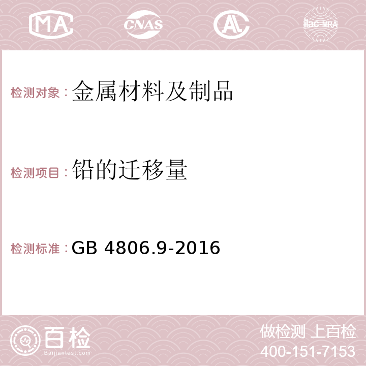 铅的迁移量 食品安全国家标准 食品接触用金属材料及制品GB 4806.9-2016