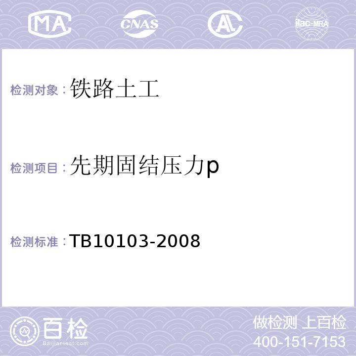 先期固结压力p 铁路工程岩土化学分析规程 TB10103-2008