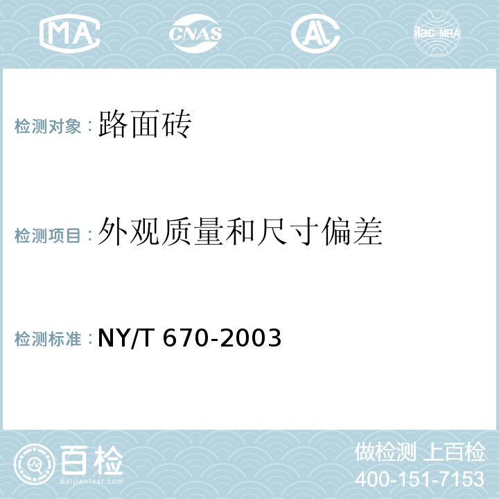 外观质量和尺寸偏差 触感引道路面砖NY/T 670-2003