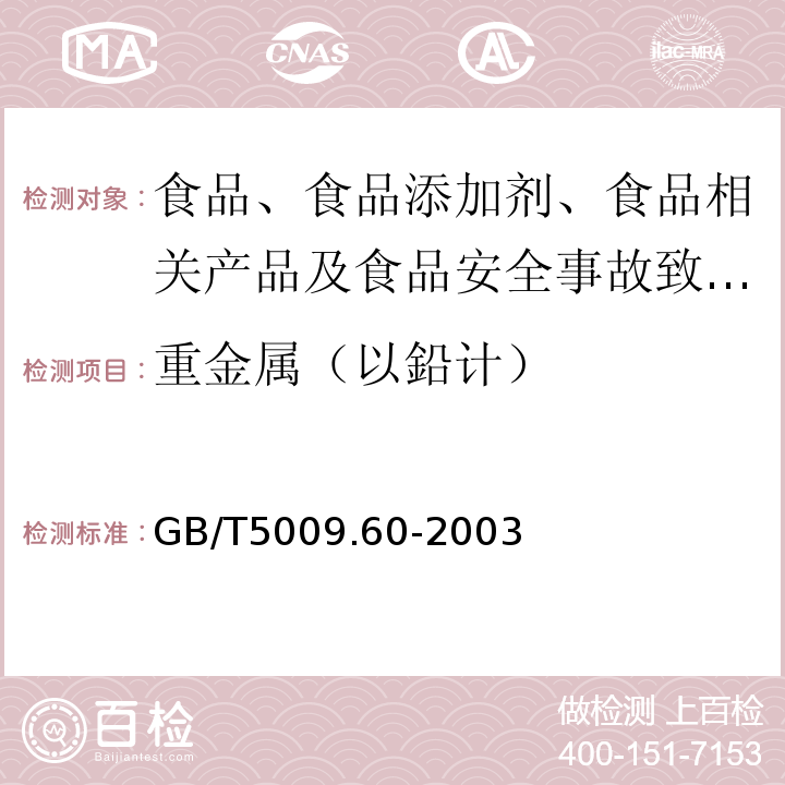 重金属（以鉛计） 食品包装用聚乙烯、聚苯乙烯、聚丙烯成型品卫生标准的分析方法GB/T5009.60-2003