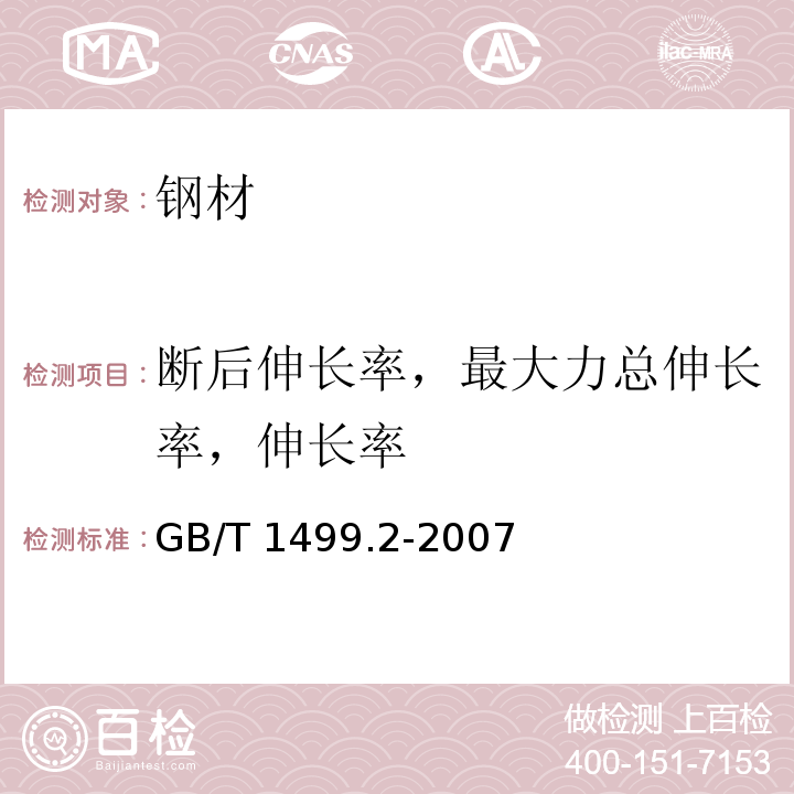 断后伸长率，最大力总伸长率，伸长率 钢筋混凝土用钢 第2部分:热轧带肋钢筋