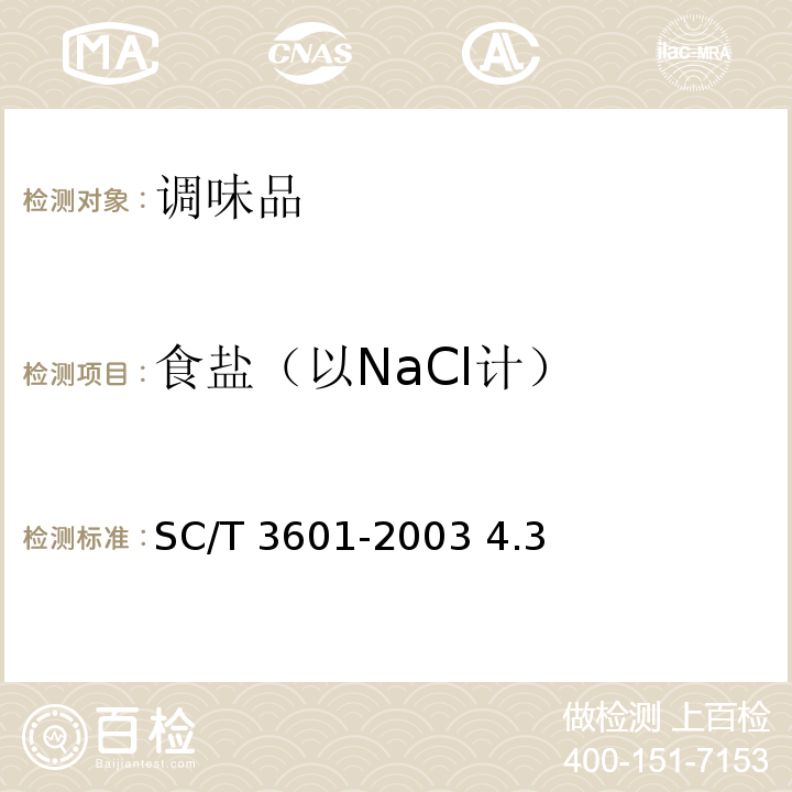 食盐（以NaCl计） SC/T 3601-2003 蚝油