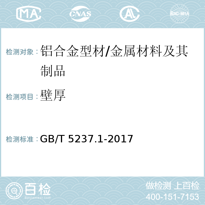 壁厚 铝合金建筑型材 第1部分：基材 5.2.1/GB/T 5237.1-2017