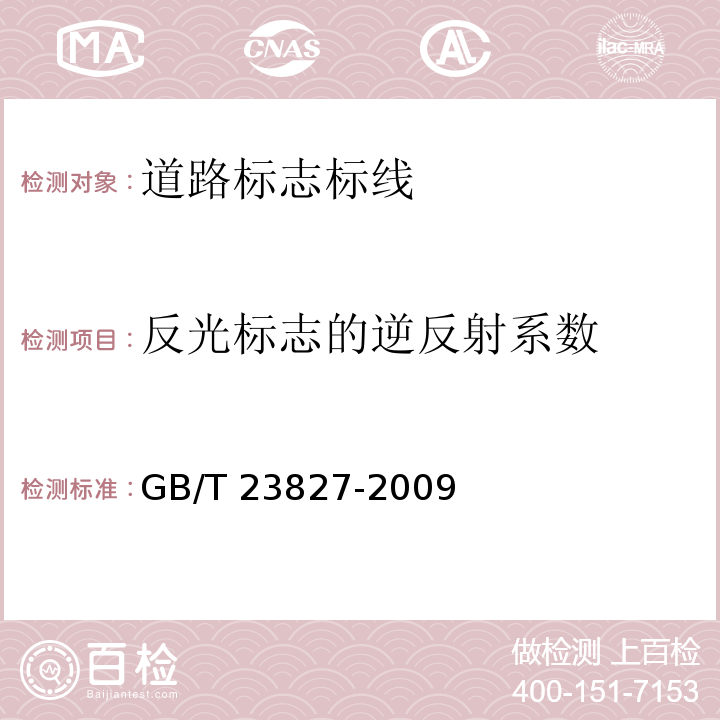 反光标志的逆反射系数 道路交通标志板及支撑件 GB/T 23827-2009