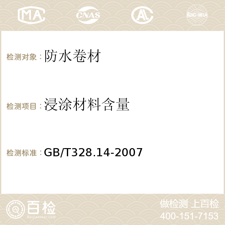 浸涂材料含量 建筑防水卷材试验方法 第14部分:沥青防水卷材 低温柔性 GB/T328.14-2007