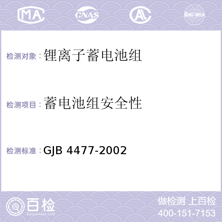 蓄电池组安全性 锂离子蓄电池组通用规范GJB 4477-2002