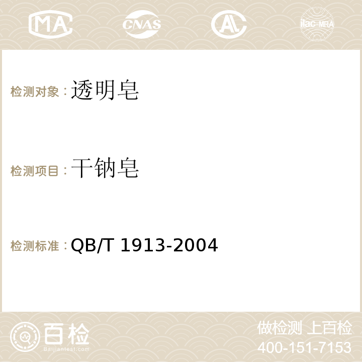 干鈉皂 透明皂QB/T 1913-2004(2017)