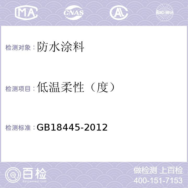 低温柔性（度） 水泥基渗透结晶型防水材料 GB18445-2012