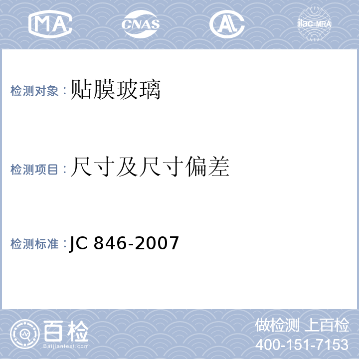 尺寸及尺寸偏差 JC 846-2007 贴膜玻璃