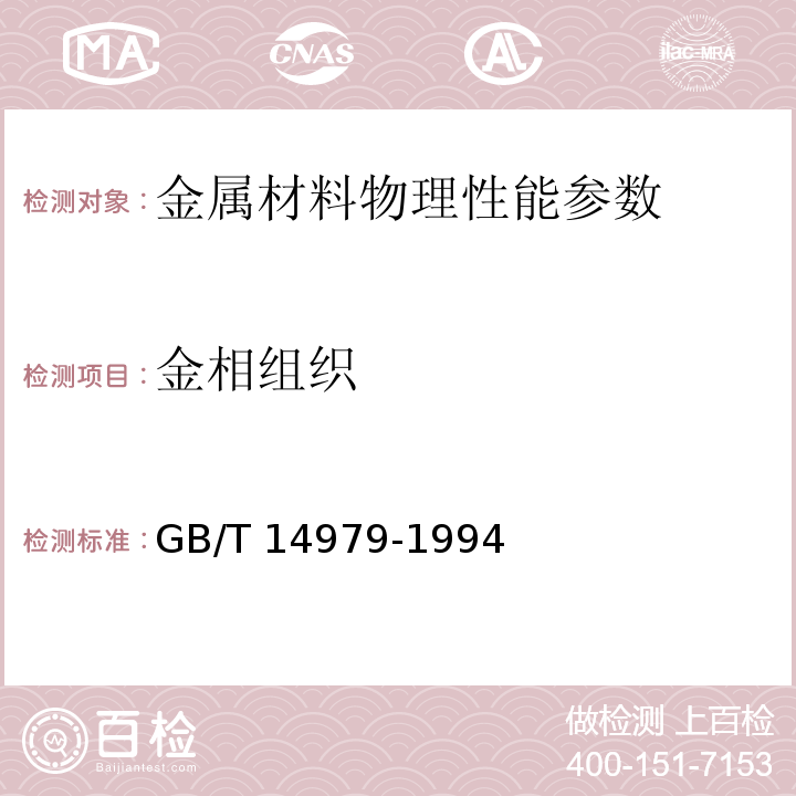 金相组织 GB/T 14979-1994 钢的共晶碳化物不均匀度评定法