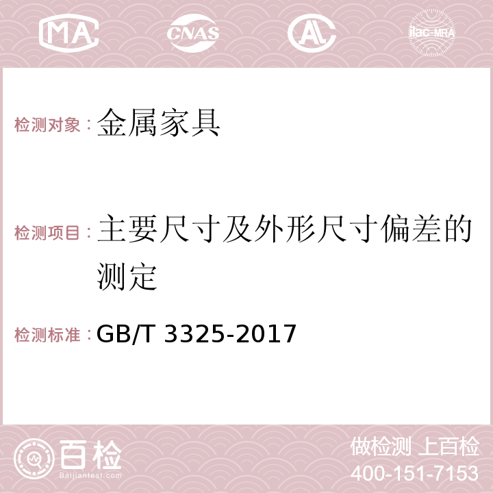 主要尺寸及外形尺寸偏差的测定 金属家具通用技术条件GB/T 3325-2017