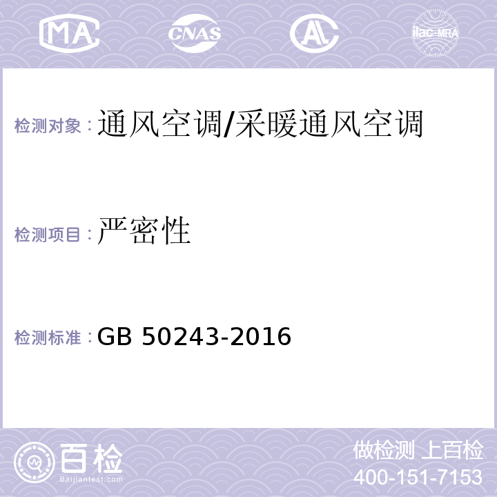 严密性 通风与空调工程施工质量验收规范 /GB 50243-2016