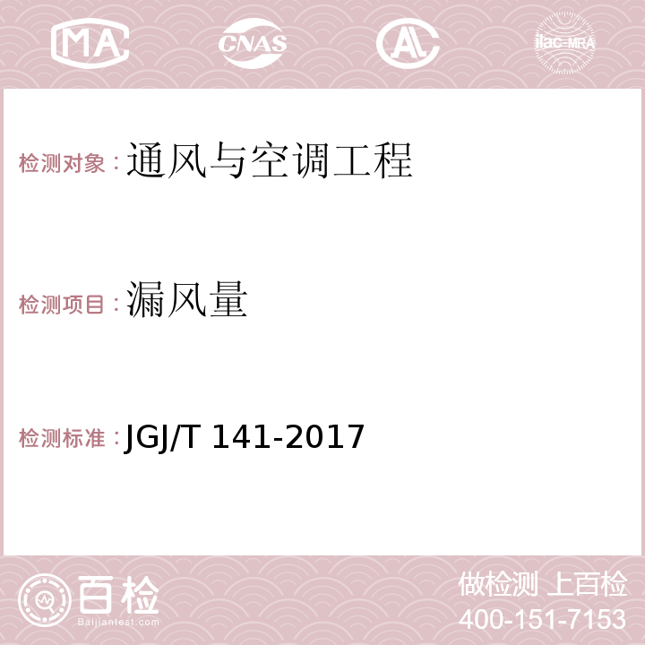 漏风量 通风管道技术规程JGJ/T 141-2017