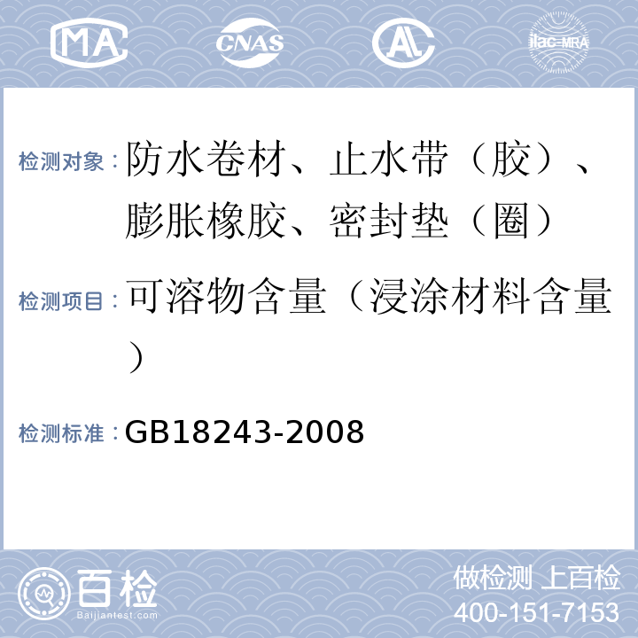 可溶物含量（浸涂材料含量） 塑性体改性沥青防水卷材 GB18243-2008