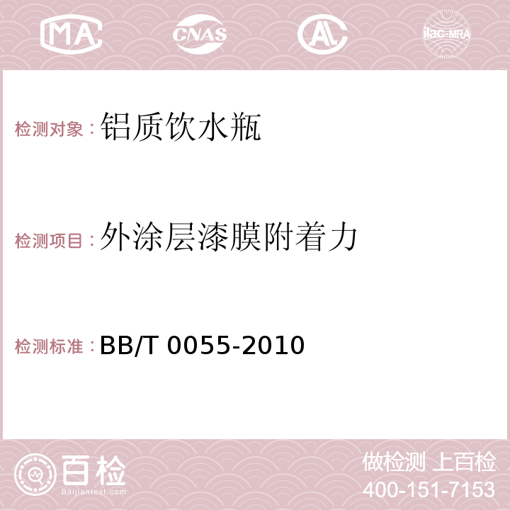 外涂层漆膜附着力 包装容器 铝质饮水瓶BB/T 0055-2010