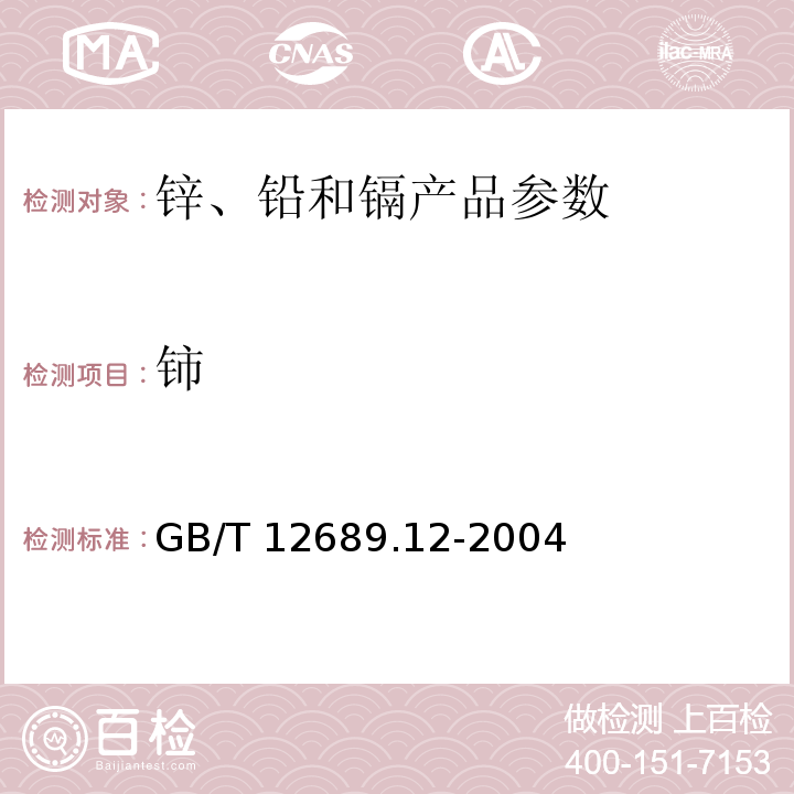 铈 锌及锌合金化学分析方法 铅、镉、铁、铜、锡、铝、砷、锑、镁、镧、铈量的测定GB/T 12689.12-2004