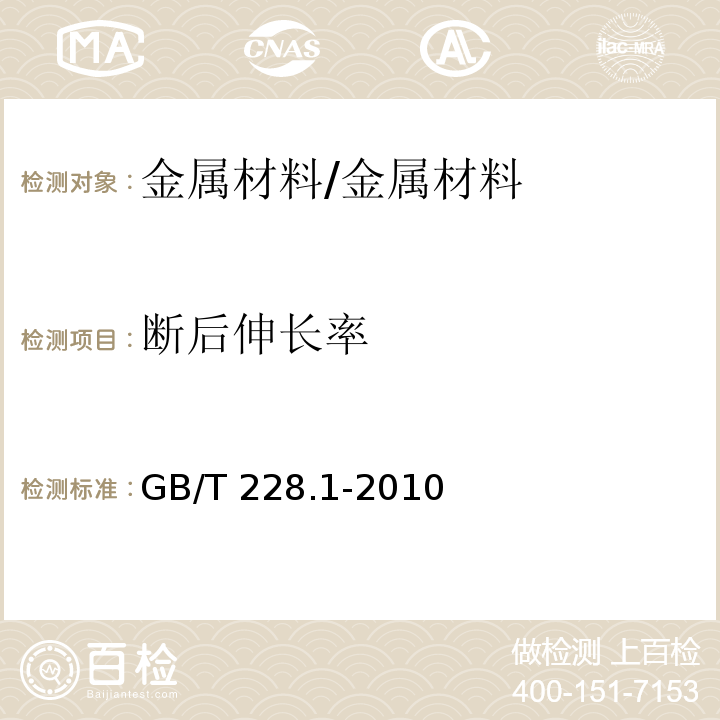 断后伸长率 金属材料 拉伸试验 第一部分：室温拉伸试验方法/GB/T 228.1-2010