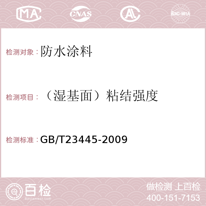 （湿基面）粘结强度 聚合物水泥防水涂料 GB/T23445-2009