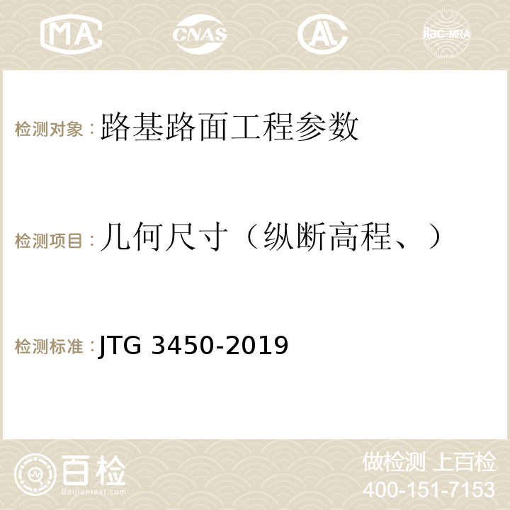 几何尺寸（纵断高程、） JTG 3450-2019 公路路基路面现场测试规程