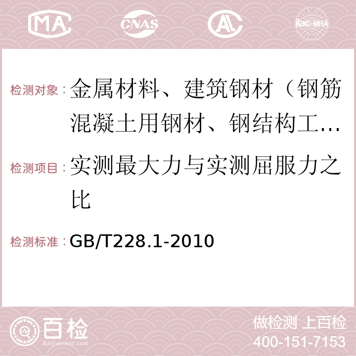 实测最大力与实测屈服力之比 金属材料 拉伸试验 第1部分：室温试验方法GB/T228.1-2010