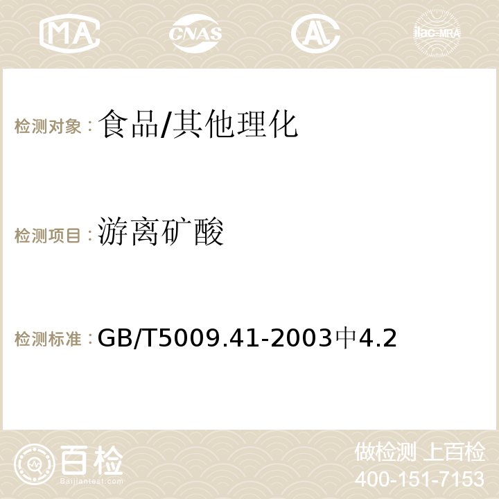 游离矿酸 食醋卫生标准的分析方法/GB/T5009.41-2003中4.2