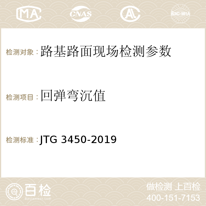 回弹弯沉值 JTG 3450-2019 公路路基路面现场测试规程