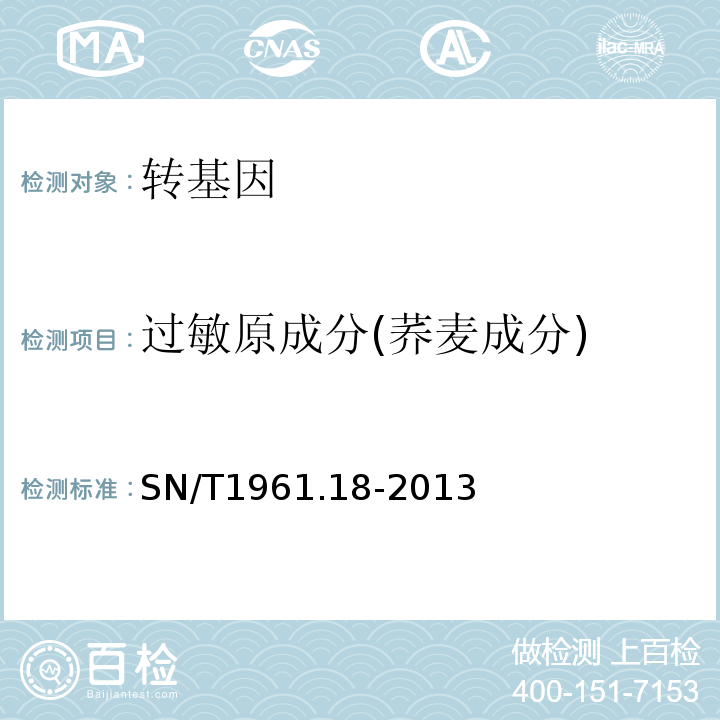 过敏原成分(荞麦成分) SN/T 1961.18-2013 出口食品过敏原成分检测 第18部分:实时荧光PCR方法检测荞麦成分