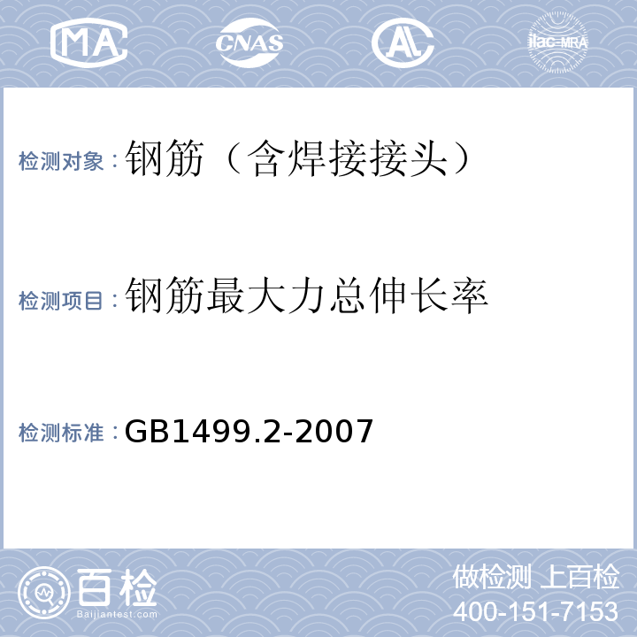 钢筋最大力总伸长率 钢筋混凝土用钢第2部分：热轧带肋钢筋 （GB1499.2-2007）