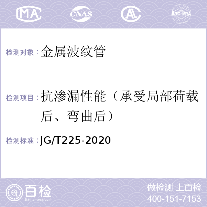 抗渗漏性能（承受局部荷载后、弯曲后） 预应力混凝土用金属波纹管 JG/T225-2020