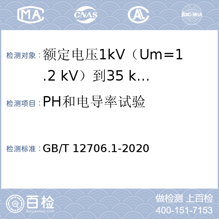 PH和电导率试验 额定电压1kV(Um=1.2kV)到35kV(Um=40.5kV)挤包绝缘电力电缆及附件 第1部分：额定电压1kV(Um=1.2kV)和3kV(Um=3.6kV)电缆GB/T 12706.1-2020