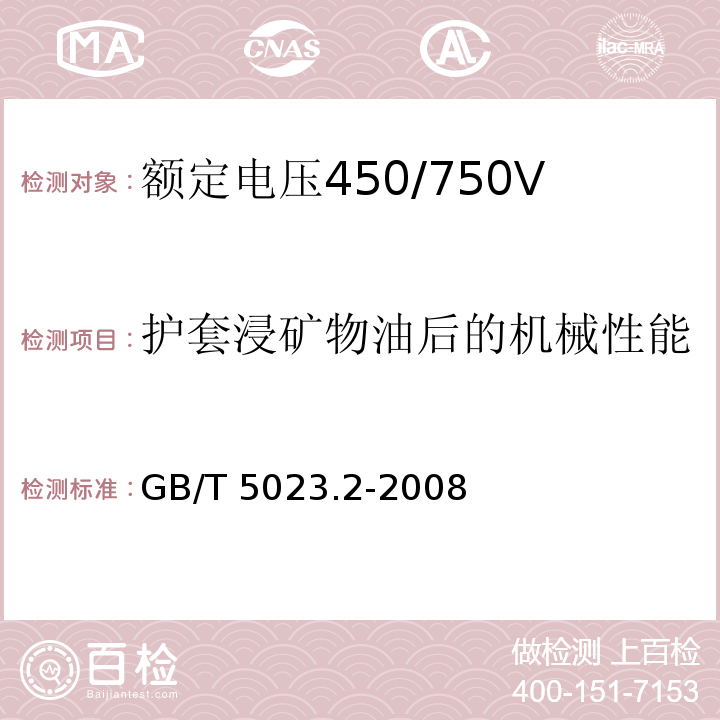 護(hù)套浸礦物油后的機(jī)械性能 額定電壓450/750V及以下聚氯乙烯絕緣電纜 第2部分：試驗(yàn)方法GB/T 5023.2-2008
