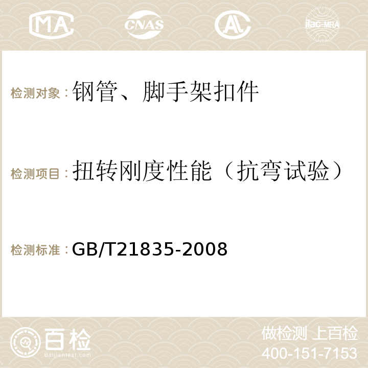 扭转刚度性能（抗弯试验） GB/T 21835-2008 焊接钢管尺寸及单位长度重量