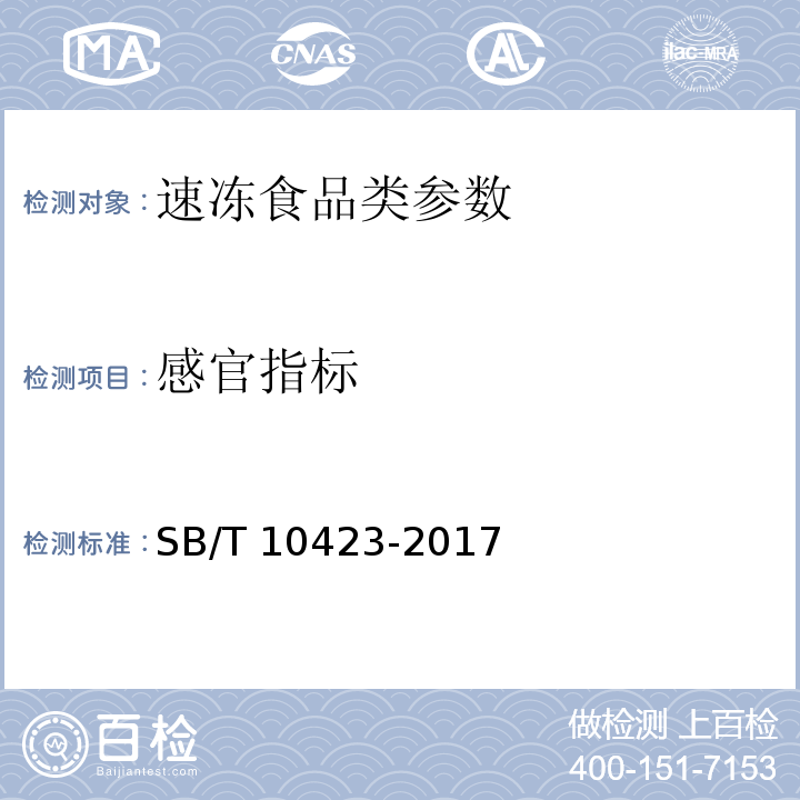 感官指标 SB/T 10423-2017 速冻汤圆