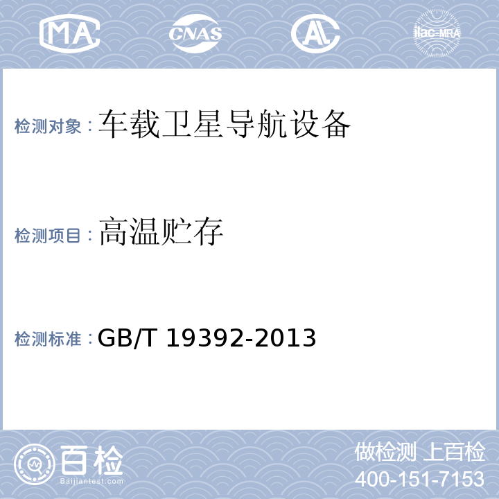 高温贮存 车载卫星导航设备通用规范GB/T 19392-2013