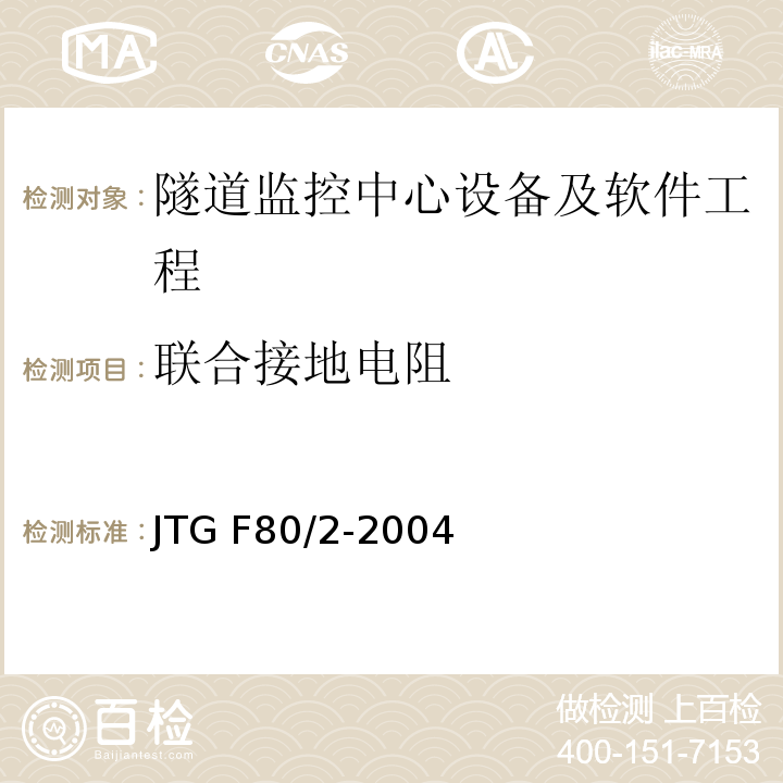 联合接地电阻 公路工程质量检验评定标准第二册 机电工程 JTG F80/2-2004 第7.12条
