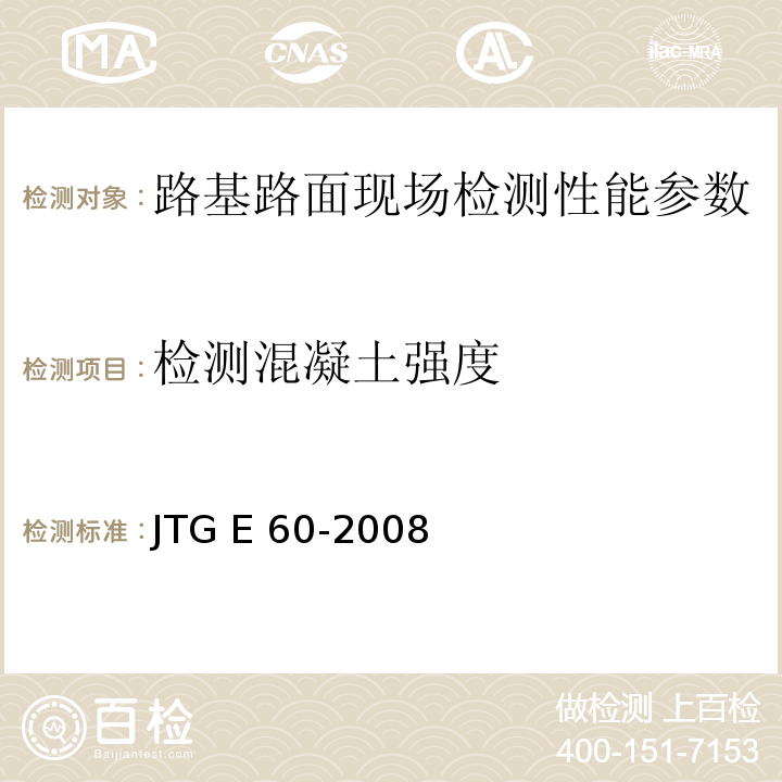 检测混凝土强度 公路路基路面现场测试规程 JTG E 60-2008
