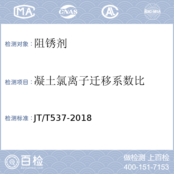 凝土氯离子迁移系数比 JT/T 537-2018 钢筋混凝土阻锈剂