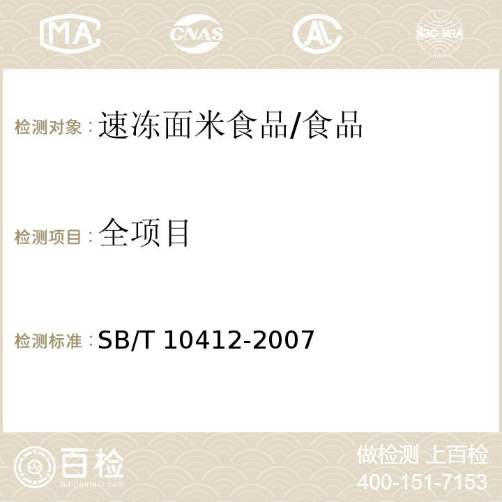 全项目 速冻面米食品/SB/T 10412-2007