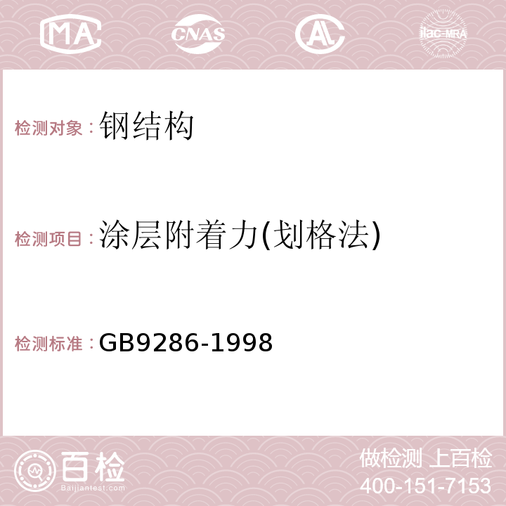 涂层附着力(划格法) GB/T 9286-1998 色漆和清漆 漆膜的划格试验