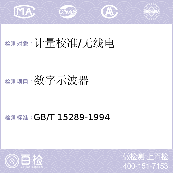 数字示波器 GB/T 15289-1994 数字存储示波器通用技术条件和测试方法