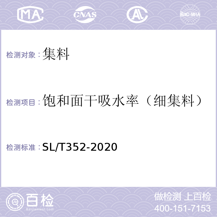 饱和面干吸水率（细集料） 水工混凝土试验规程 SL/T352-2020