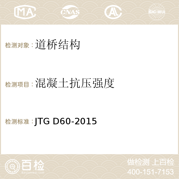 混凝土抗压强度 公路桥涵设计通用规范 JTG D60-2015